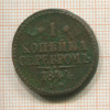 1 копейка 1844г