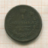 1 копейка 1830г
