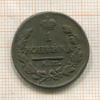 1 копейка 1821г