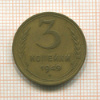 3 копейки 1949г