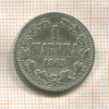 1 марка 1865г