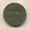 Копейка 1857г