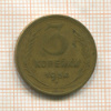 3 копейки 1954г