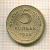 5 копеек 1938г