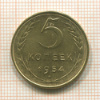 5 копеек 1954г