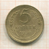 5 копеек 1930г