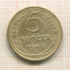 5 копеек 1940г