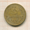 3 копейки 1932г