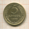 5 копеек 1955г