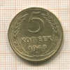 5 копеек 1948г