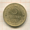 5 копеек 1937г