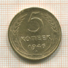 5 копеек 1946г