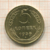 5 копеек 1939г