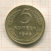 5 копеек 1949г