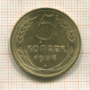 5 копеек 1936г
