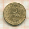 5 копеек 1935 нг
