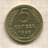 5 копеек 1939г