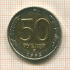 50 рублей 1992г