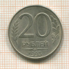 20 рублей. (магнитная) 1993г