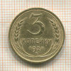 3 копейки 1928г