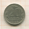 20 копеек 1956г