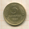 3 копейки 1937г