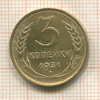3 копейки 1931г