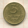 3 копейки 1949г