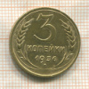 3 копейки 1936г