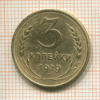 3 копейки 1929г