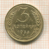 3 копейки 1933г