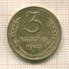 3 копейки 1940г
