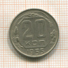 20 копеек 1955г
