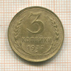 3 копейки 1932г