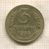3 копейки 1935 сг