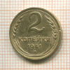 2 копейки 1941г