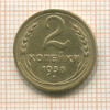 2 копейки 1938г