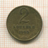 2 копейки 1965г