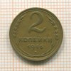 2 копейки 1946г