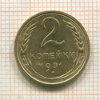 2 копейки 1931г