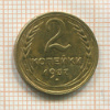 2 копейки 1937г