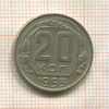 20 копеек 1953г