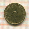 2 копейки 1930г
