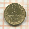 2 копейки 1934г