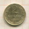 2 копейки 1936г