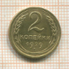 2 копейки 1929г