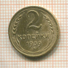 2 копейки 1939г