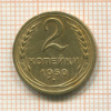2 копейки 1950г