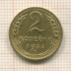 2 копейки 1935 сг