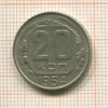 20 копеек 1954г